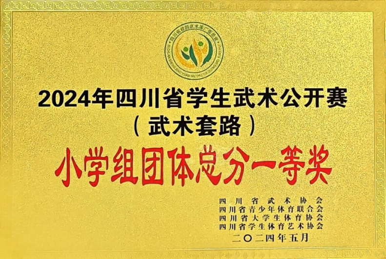 [學校獲獎]2024年5月四川省學生武術公開賽(武術套路)：小學組團體總分一等獎